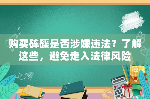 購買硨磲是否涉嫌違法？了解這些，避免走入法律風險