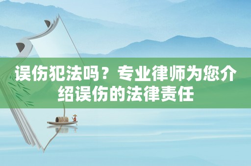 誤傷犯法嗎？專業律師為您介紹誤傷的法律責任
