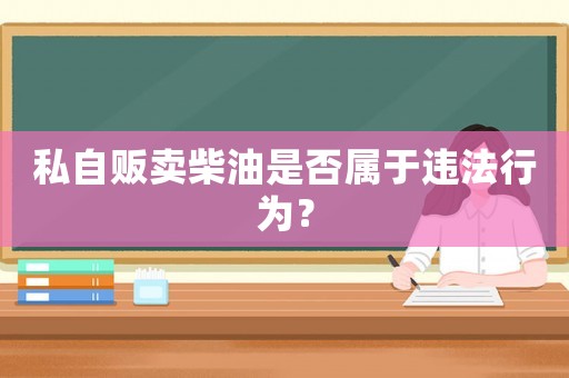 私自販賣柴油是否屬于違法行為？