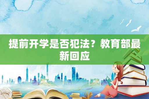 提前開學是否犯法？教育部最新回應