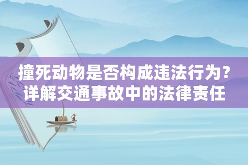 撞死動物是否構成違法行為？詳解交通事故中的法律責任
