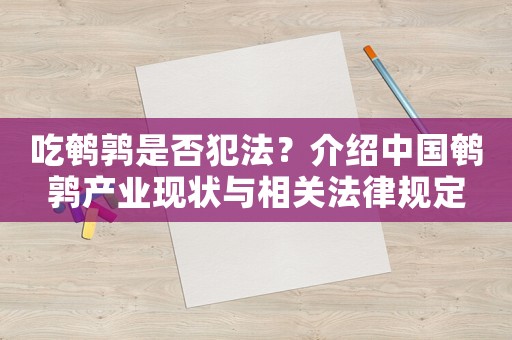 吃鵪鶉是否犯法？介紹中國鵪鶉產業現狀與相關法律規定