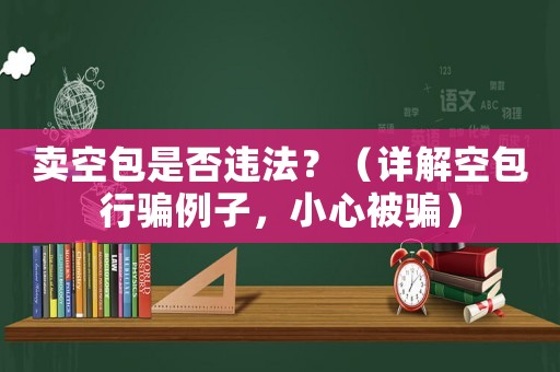 賣空包是否違法？（詳解空包行騙例子，小心被騙）