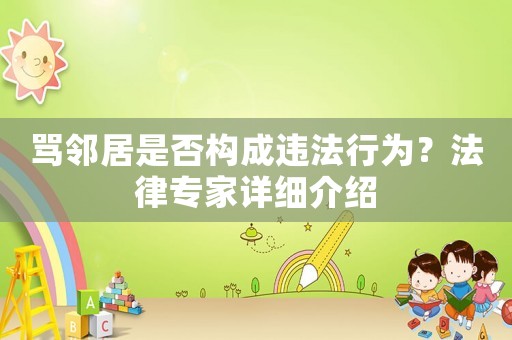 罵鄰居是否構(gòu)成違法行為？法律專家詳細介紹