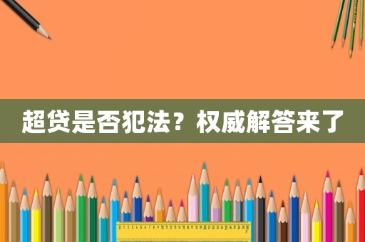 超貸是否犯法？權威解答來了