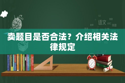 賣題目是否合法？介紹相關法律規定