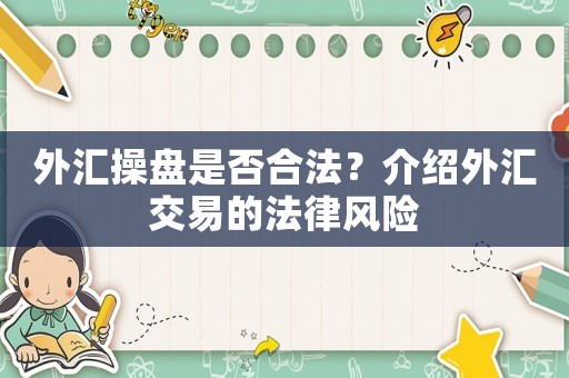 外匯操盤是否合法？介紹外匯交易的法律風險