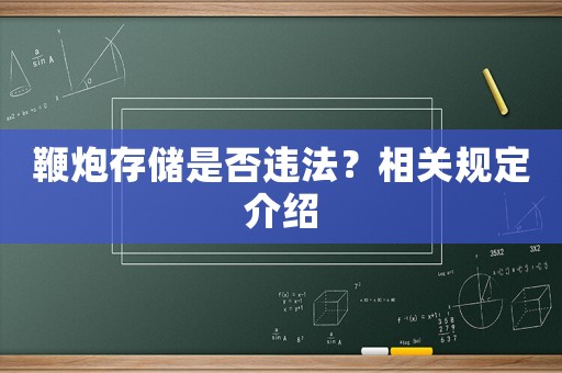 鞭炮存儲是否違法？相關規定介紹
