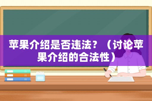 蘋果介紹是否違法？（討論蘋果介紹的合法性）