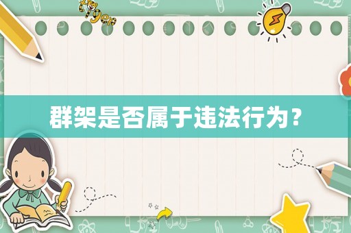 群架是否屬于違法行為？