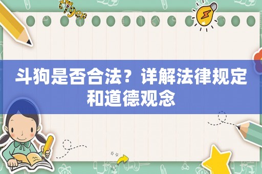 斗狗是否合法？詳解法律規定和道德觀念