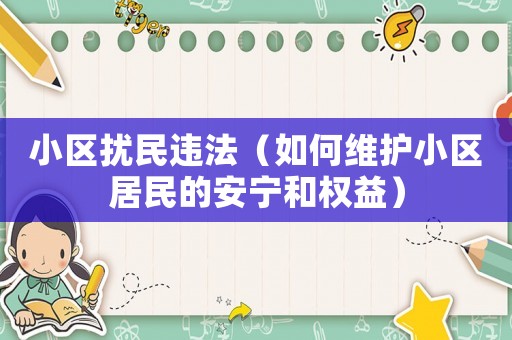 小區擾民違法（如何維護小區居民的安寧和權益）