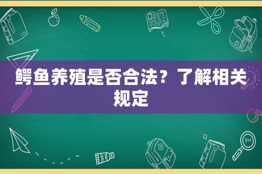 鱷魚養殖是否合法？了解相關規定