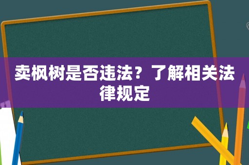 賣楓樹是否違法？了解相關法律規定