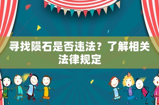 尋找隕石是否違法？了解相關法律規定