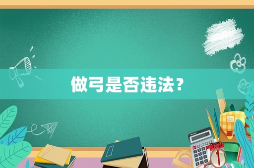 做弓是否違法？