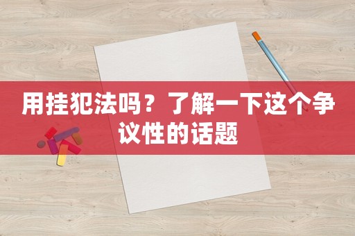 用掛犯法嗎？了解一下這個爭議性的話題