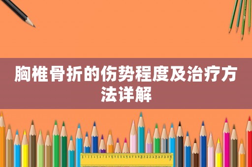 胸椎骨折的傷勢程度及治療方法詳解