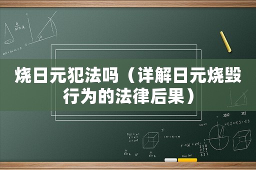 燒日元犯法嗎（詳解日元燒毀行為的法律后果）