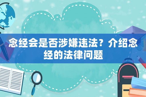 念經會是否涉嫌違法？介紹念經的法律問題