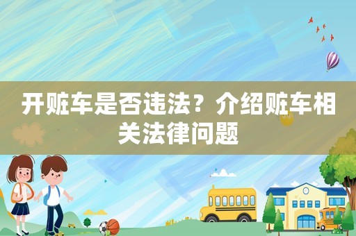 開贓車是否違法？介紹贓車相關法律問題