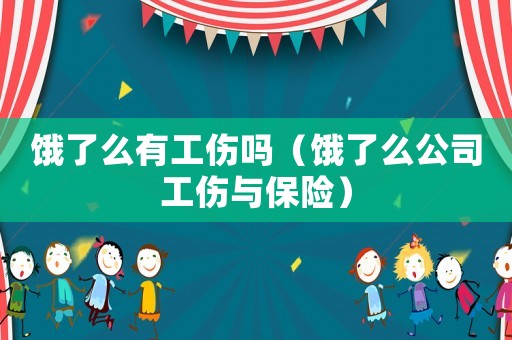 餓了么有工傷嗎（餓了么公司工傷與保險(xiǎn)）