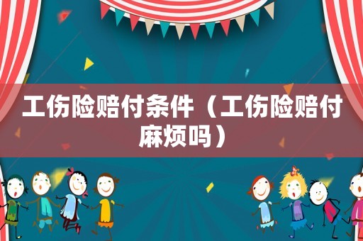 工傷險(xiǎn)賠付條件（工傷險(xiǎn)賠付麻煩嗎）