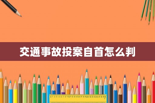 交通事故投案自首怎么判