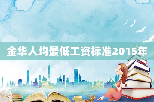 金華人均最低工資標準2015年