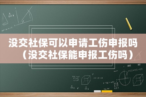 沒交社保可以申請工傷申報嗎（沒交社保能申報工傷嗎）