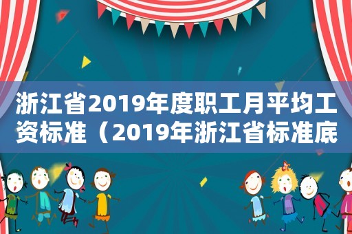 浙江省2019年度職工月平均工資標準（2019年浙江省標準底薪）