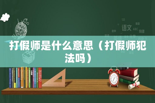 打假師是什么意思（打假師犯法嗎）