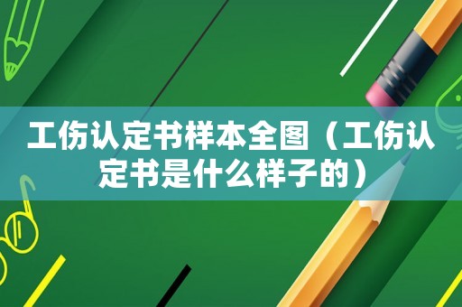 工傷認定書樣本全圖（工傷認定書是什么樣子的）