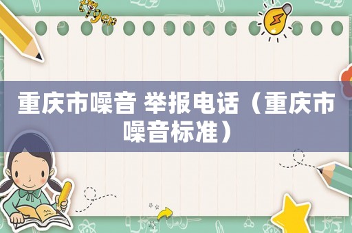 重慶市噪音 舉報電話（重慶市噪音標準）