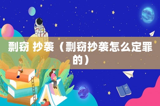 剽竊 抄襲（剽竊抄襲怎么定罪的）
