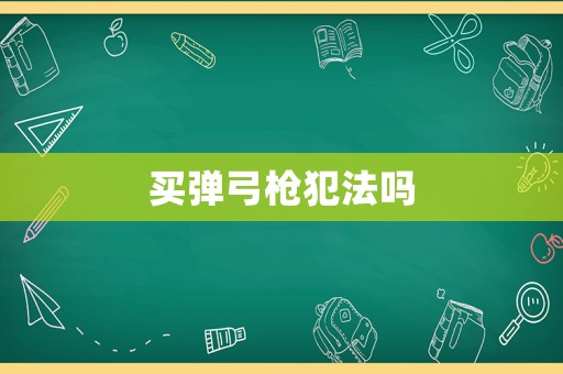 買彈弓槍犯法嗎
