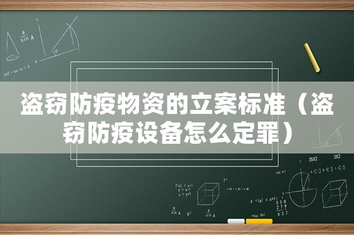 盜竊防疫物資的立案標準（盜竊防疫設備怎么定罪）