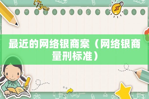 最近的網絡銀商案（網絡銀商量刑標準）