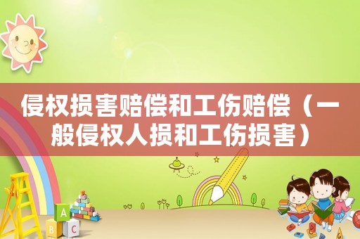 侵權損害賠償和工傷賠償（一般侵權人損和工傷損害）