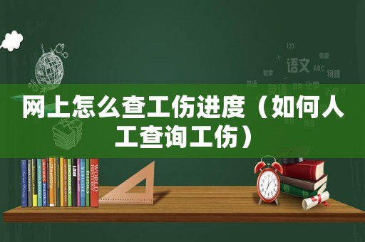 網上怎么查工傷進度（如何人工查詢工傷）