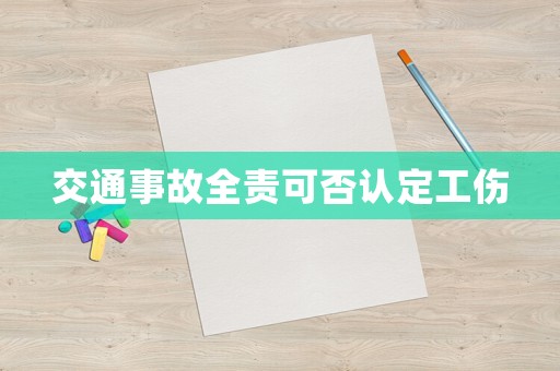 交通事故全責可否認定工傷
