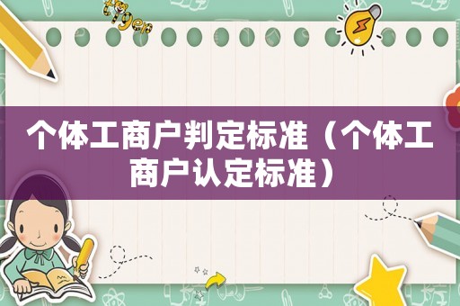 個體工商戶判定標準（個體工商戶認定標準）