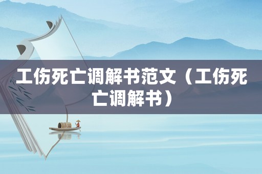 工傷死亡調解書范文（工傷死亡調解書）