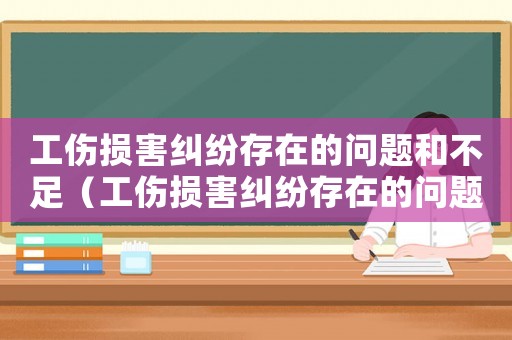 工傷損害糾紛存在的問題和不足（工傷損害糾紛存在的問題）