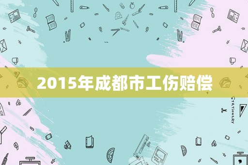 2015年成都市工傷賠償