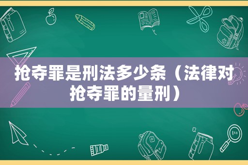 搶奪罪是刑法多少條（法律對搶奪罪的量刑）