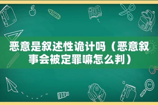 惡意是敘述性詭計嗎（惡意敘事會被定罪嘛怎么判）