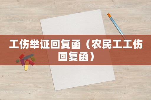 工傷舉證回復函（農民工工傷回復函）