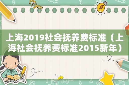 上海2019社會撫養(yǎng)費標(biāo)準(zhǔn)（上海社會撫養(yǎng)費標(biāo)準(zhǔn)2015新年）