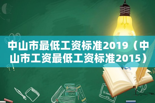 中山市最低工資標準2019（中山市工資最低工資標準2015）